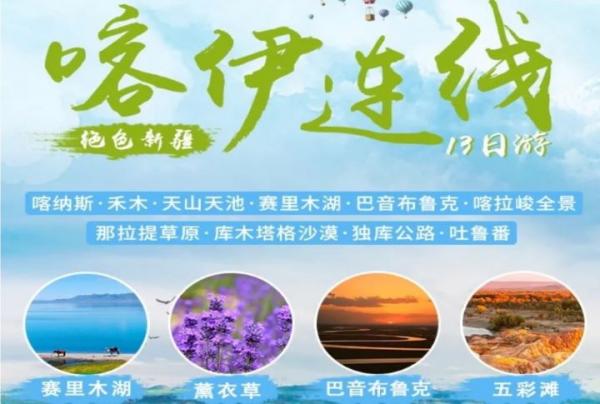 新疆北疆+伊犁大環線13日游：絕色新疆，喀伊連線